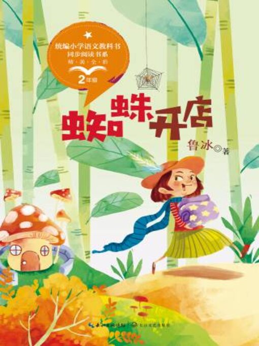 Title details for 蜘蛛开店 by 鲁冰著 - Available